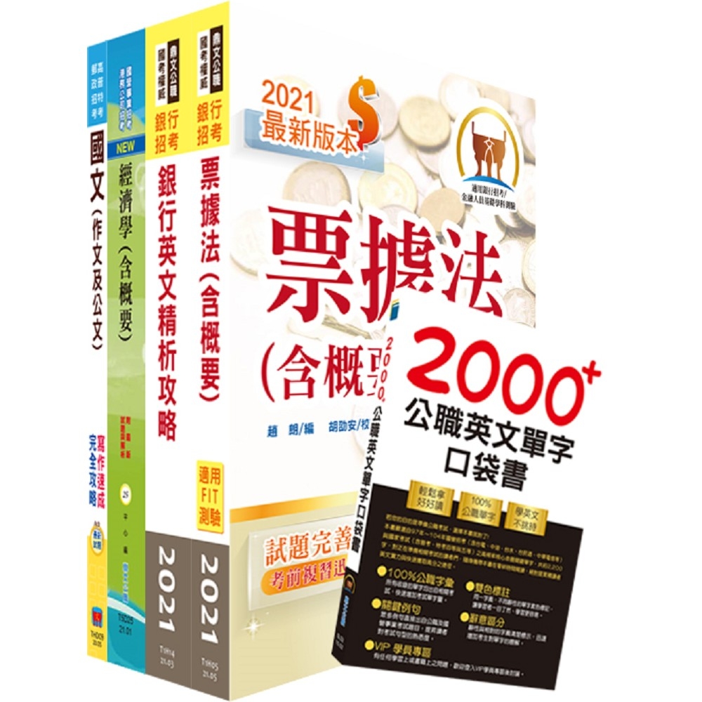 財團法人台灣票據交換所（一般業務人員）套書（贈英文單字書、題庫網帳號、雲端課程） | 拾書所
