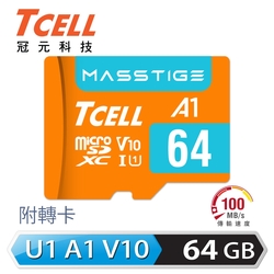 TCELL冠元 MASSTIGE A1 microSDXC UHS-I U1 V10 100MB 64GB 記憶卡