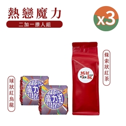 【茶好玩】魔力紅+熱戀紅茶