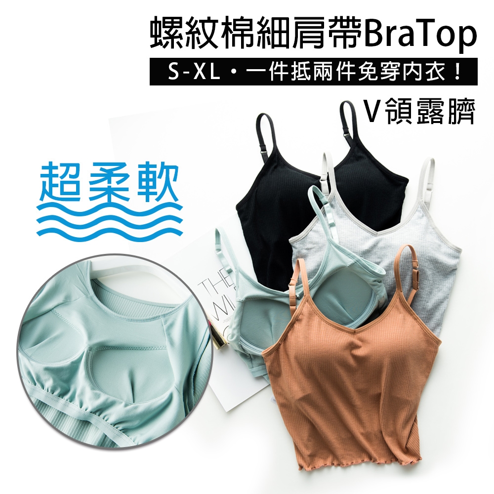 舒適螺紋綿細肩帶Bra Top V領露臍款 (BraT 背心 小可愛 居家 外出 睡覺 運動 無鋼圈 推薦)