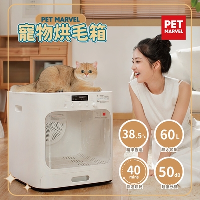 【Pet Marvel】60L大空間寵物烘乾箱 烘毛機 烘毛箱 寵物烘乾機 吹風機 乾燥機