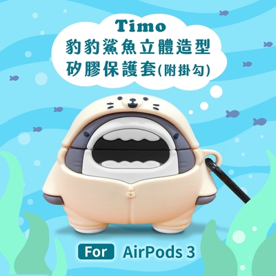 AirPods 3 豹豹鯊魚立體造型矽膠保護套 (附掛勾)