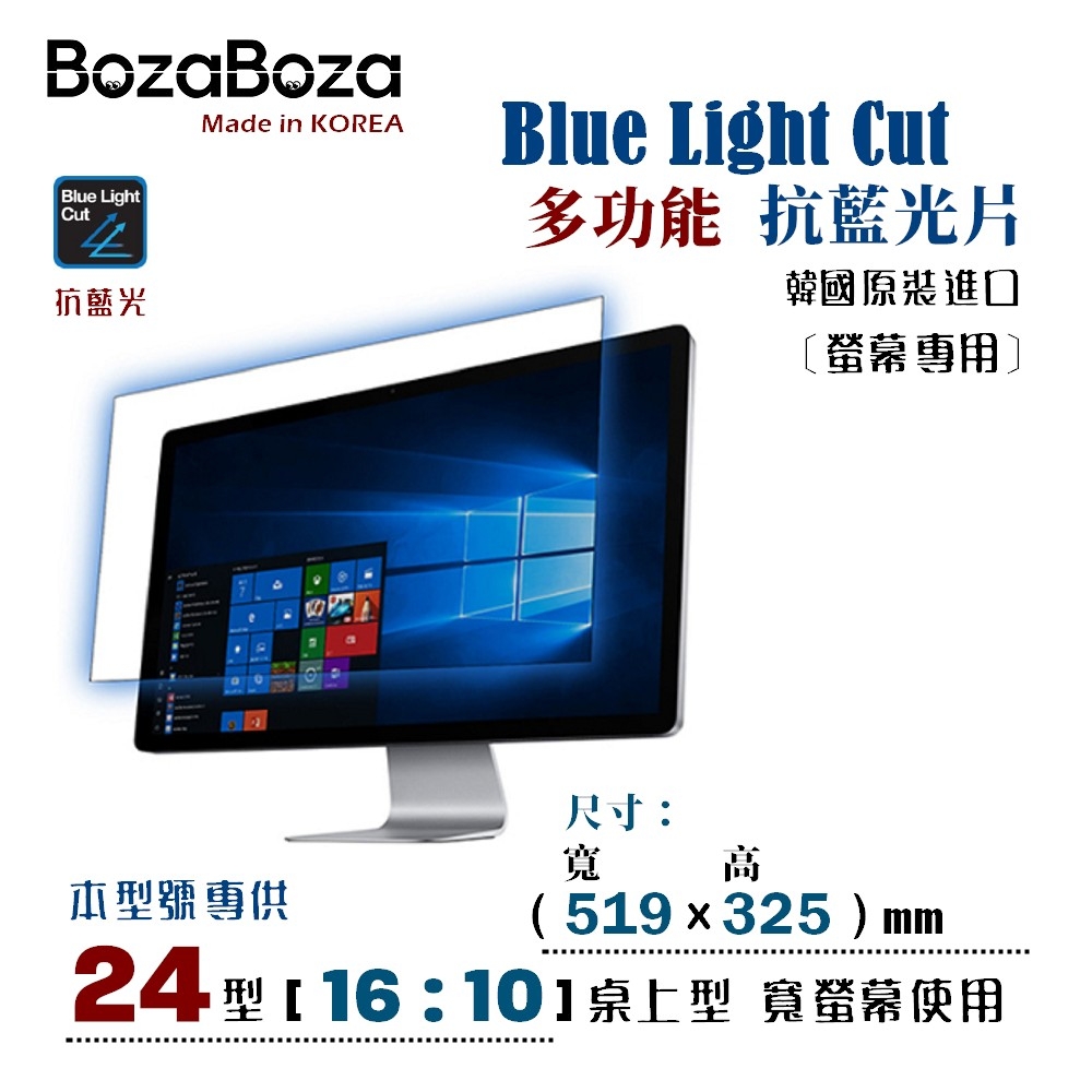 BozaBoza - 螢幕專用 抗藍光片 24WA ( 16:10, 519x325 mm )