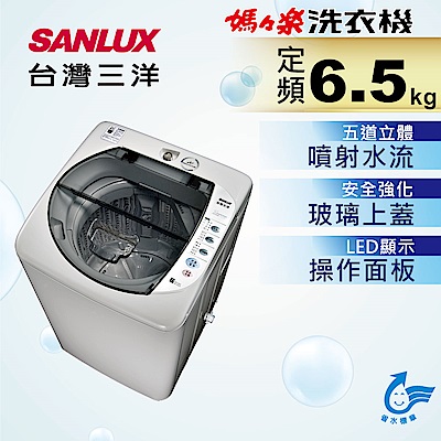 SANLUX台灣三洋 6.5KG 定頻直立式洗衣機 ASW-87HTB