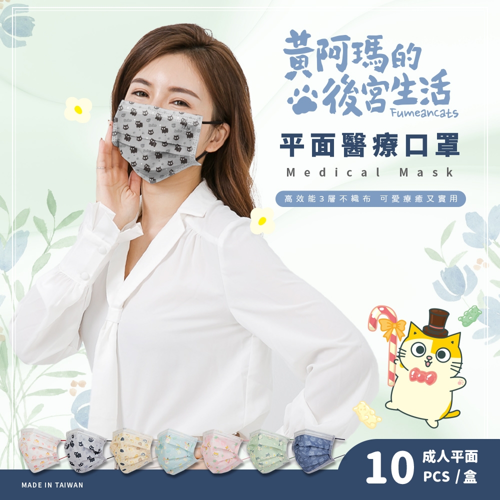 【收納王妃】黃阿瑪後宮生活 成人 平面醫療口罩 多款花色 口罩 台灣製造 (10入/盒)