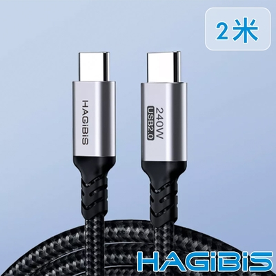 HAGiBiS海備思 Type-C 240W閃充 手機/iPad/Switch 傳輸充電線-2米