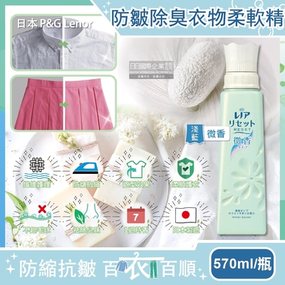 日本P&G Lenor蘭諾-RESET防皺除臭抗縮芳香衣物柔軟精-微香(淺藍)570ml/方瓶(纖維護理,預防T恤領口變形)