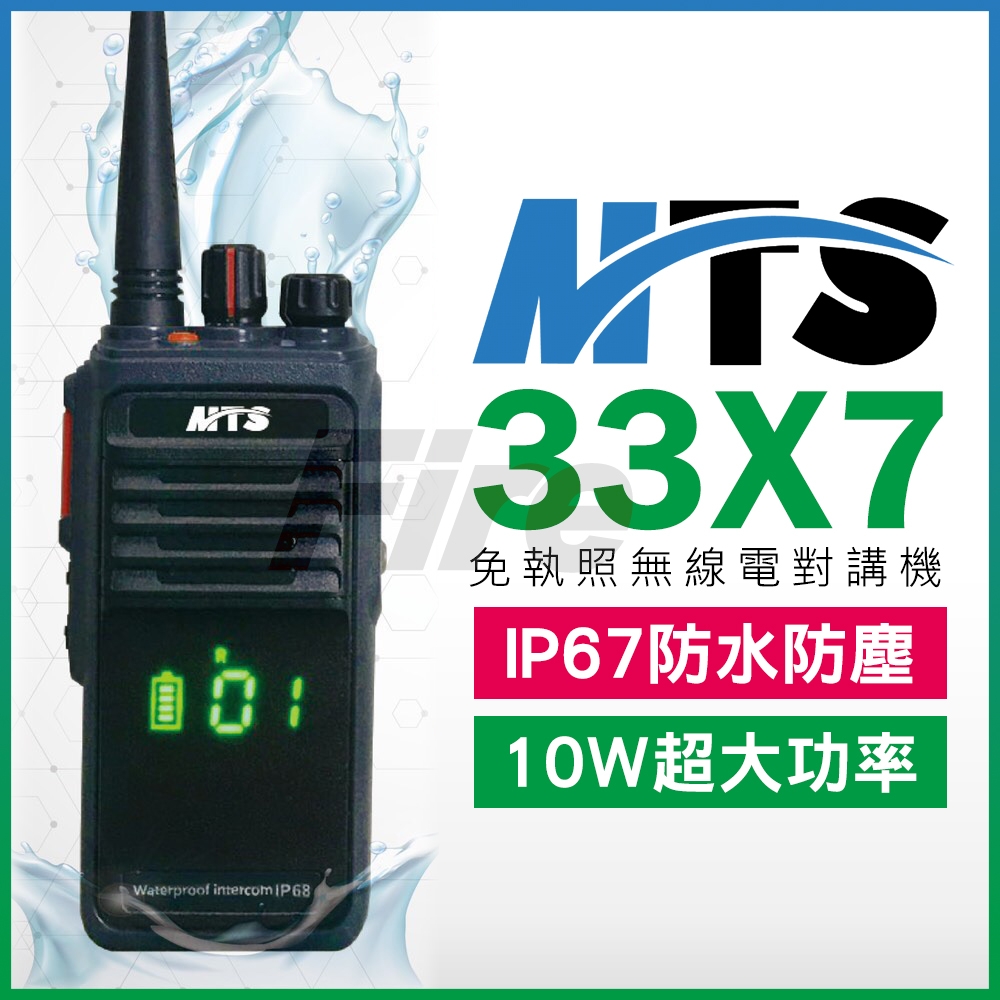 MTS 33X7 超大容量電池 免執照 無線電 對講機 10W大功率 IP67防水