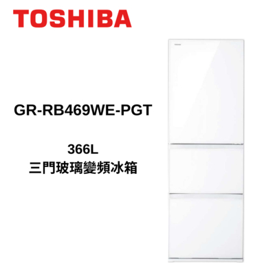 TOSHIBA東芝 GR-RB469WE-PGT 366L三門玻璃變頻冰箱