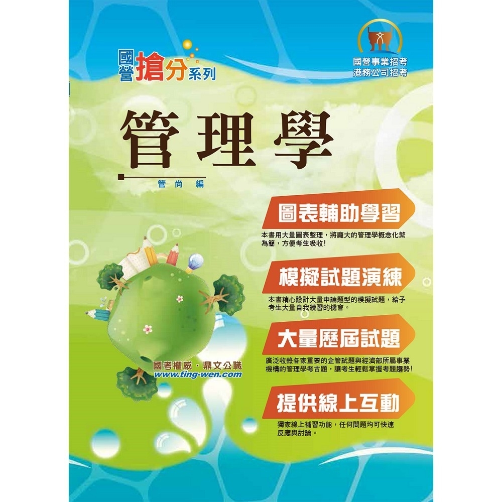 國營事業「搶分系列」【管理學】（出題考點掌握‧完美圖表整合‧最新試題精解）(7版) | 拾書所