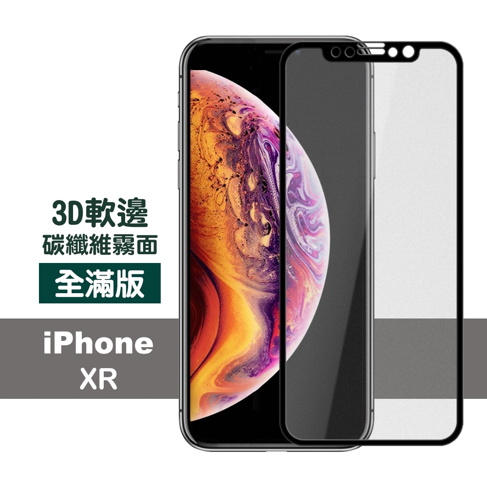 iPhone XR 霧面 黑色 軟邊 碳纖維 防刮 保護貼 ( iPhoneXR保護貼 iPhoneXR保護貼 )