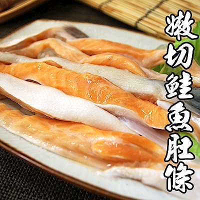 【海鮮王】嫩切鮭魚肚條*8包組(500g±10%/包)