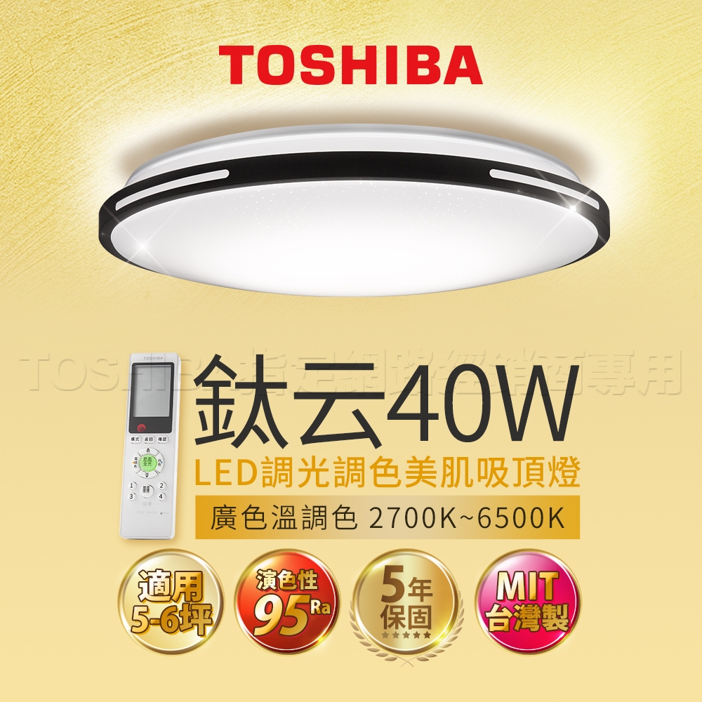 Toshiba東芝 40W 鈦云 LED 調光調色美肌 遙控吸頂燈 適用5-6坪