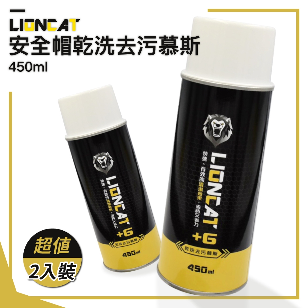 【Lioncat】萬用乾洗去污慕斯 450ml 大容量 二入(安全帽內襯清潔｜抑菌｜除臭｜清潔｜布料｜免沖)