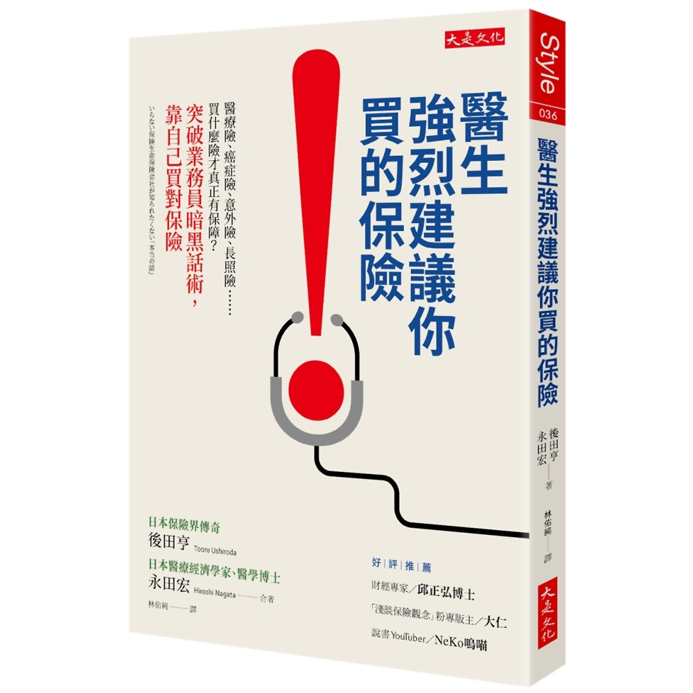 醫生強烈建議你買的保險：突破業務員暗黑話術，靠自己買對保險