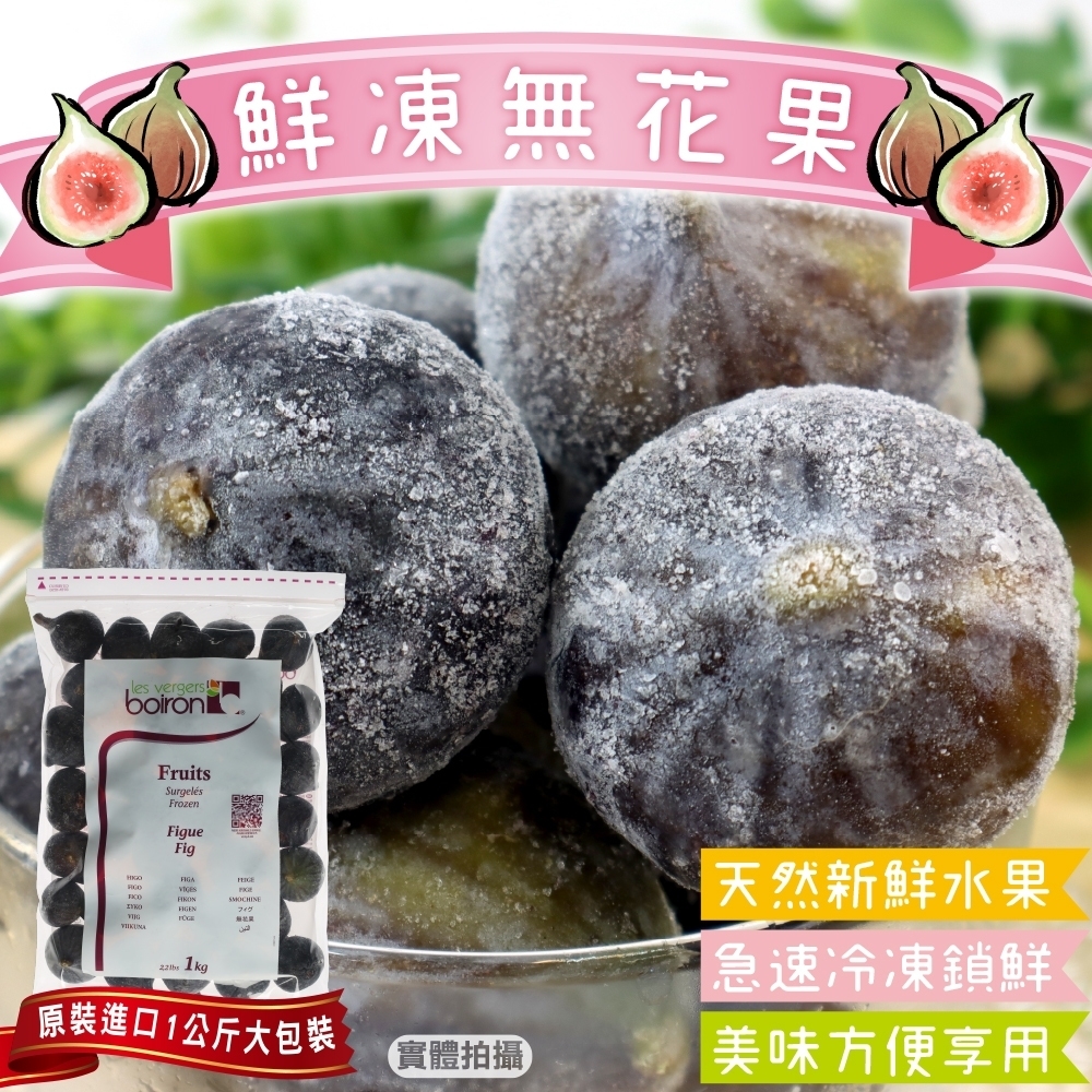 【海陸管家】鮮凍法國無花果原裝1袋(每袋約1000g)