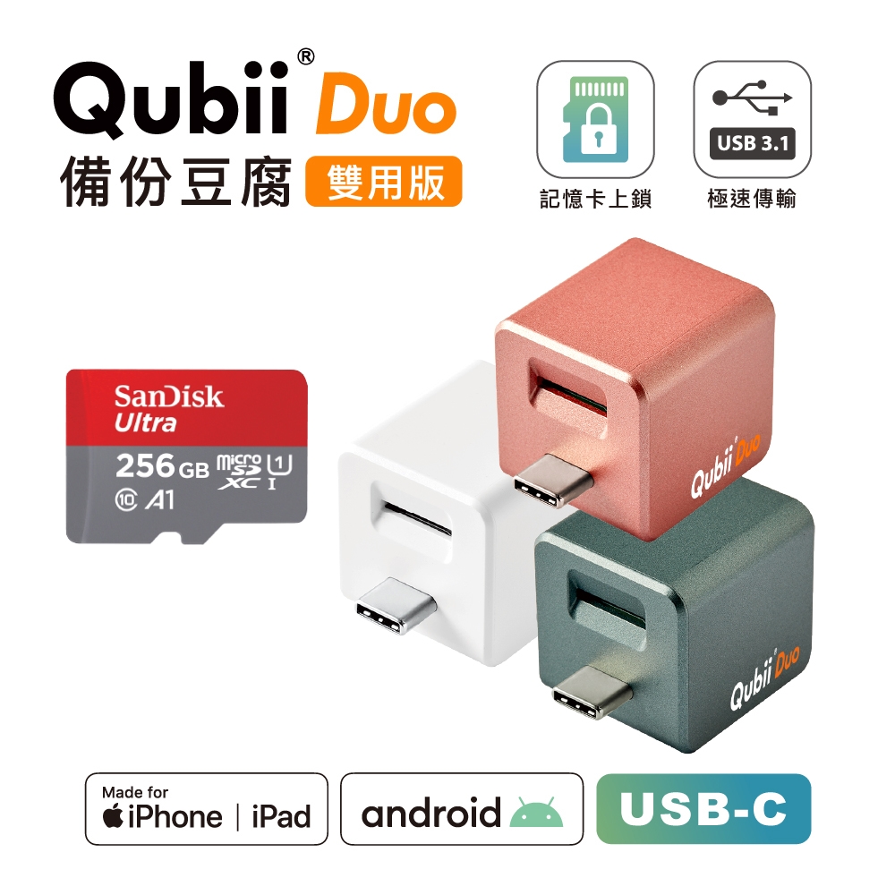 Maktar QubiiDuo USB-C 備份豆腐 含Sandisk 256G 記憶卡 iPhone / Android 適用