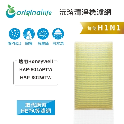 【Original Life 沅瑢】長效可水洗★ 超淨化空氣清淨機濾網 適用Honeywell：HAP-801APTW / 802WTW