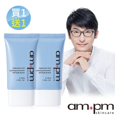 ampm 牛爾 買1送1 玻尿酸水感防曬乳SPF50★★★★ 2入