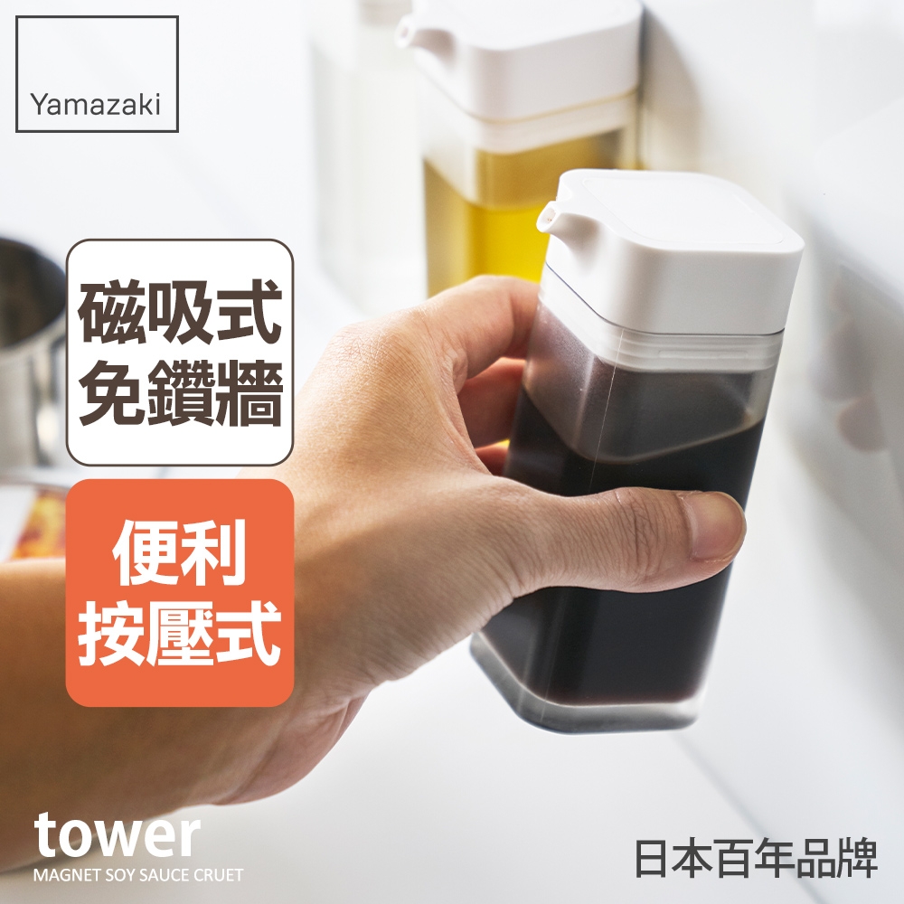 日本【YAMAZAKI】tower磁吸式醬油罐(白)★日本百年品牌★醬油罐/磁吸式醬油罐/廚房收納