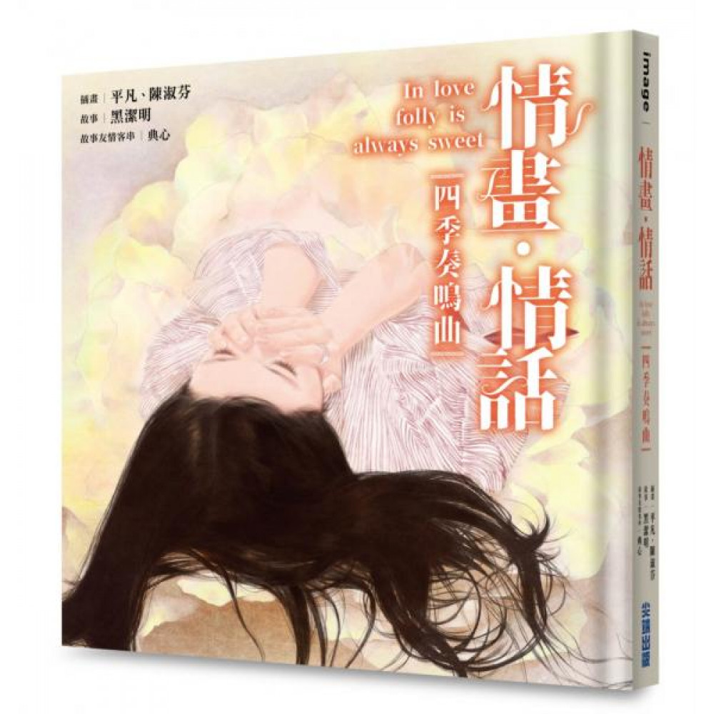 情畫・情話：四季奏鳴曲