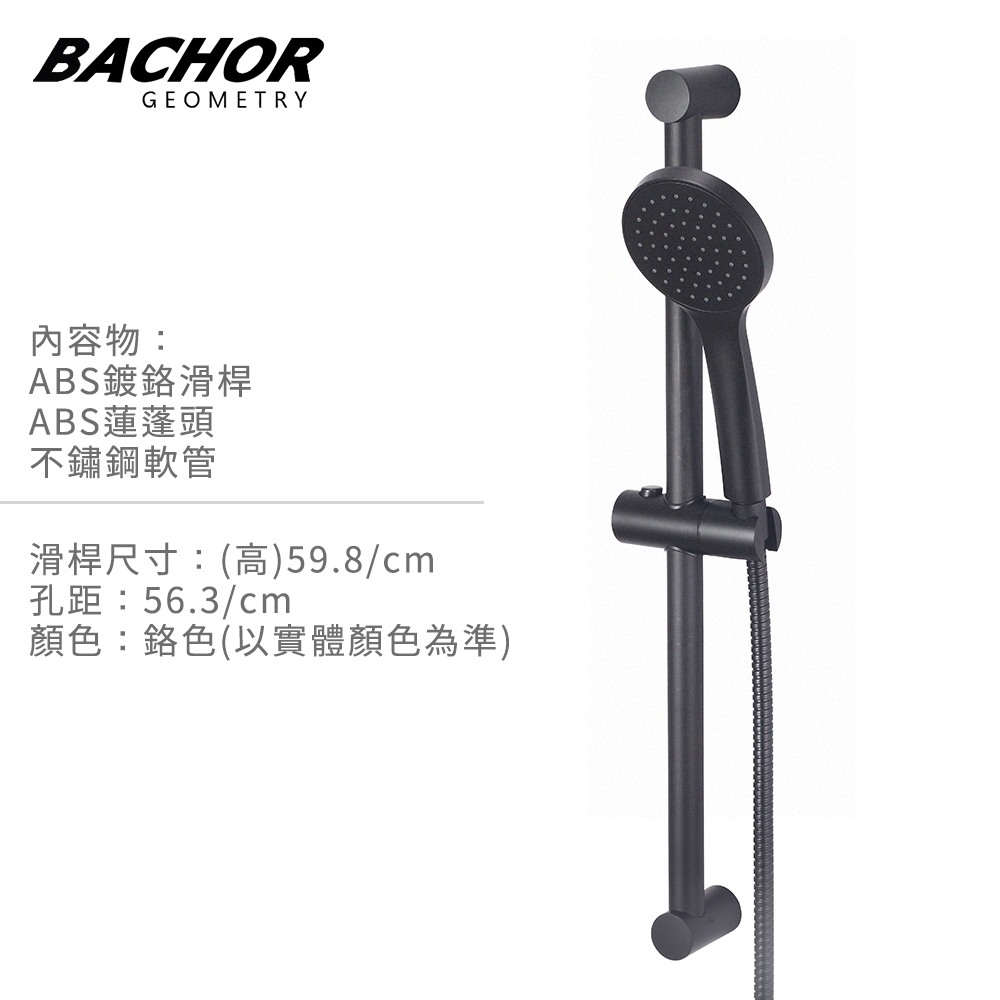 BACHOR 純黑滑桿沐浴組 附不鏽鋼軟管 蓮蓬頭-無安裝 Y-24562BK_24088BK_23015BK