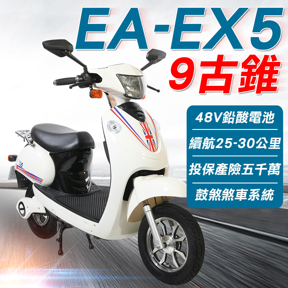 【e路通】EA-EX5 9古錐 圓潤線條 48V鉛酸 LED燈 電動車 (電動自行車)