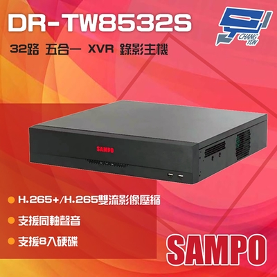 昌運監視器 SAMPO 聲寶 DR-TW8532S H.265 32路 五合一 XVR 錄影主機 8硬碟