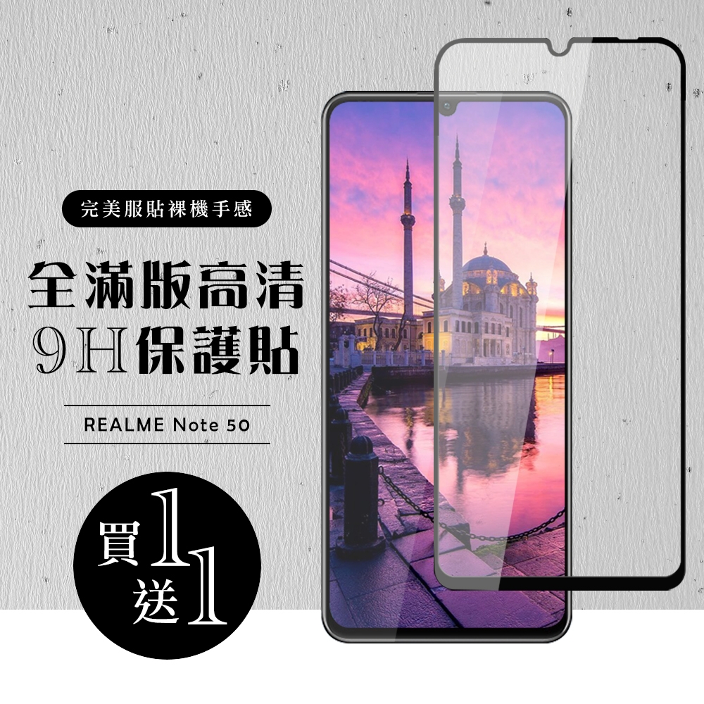 買一送一 REALME Note 50 保護貼滿版黑框玻璃鋼化膜