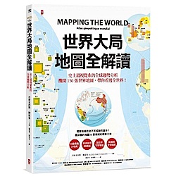 世界大局．地圖全解讀 Mapping the World