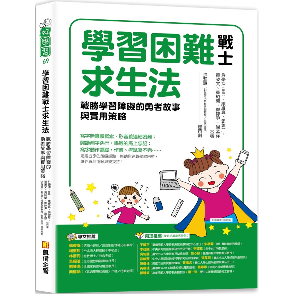 學習困難戰士求生法：戰勝學習障礙的勇者故事與實用策略 | 拾書所