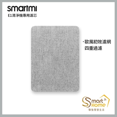 【smartmi智米】E1空氣清淨機專用濾芯