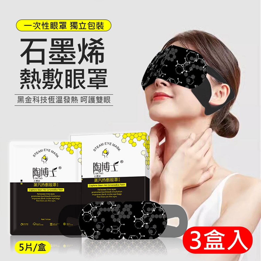 陶博士 石墨烯蒸氣眼罩(5片*3盒) 一次性熱敷眼罩