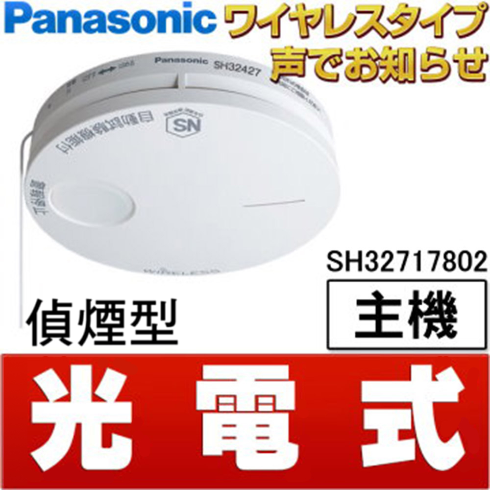 Panasonic 國際牌 光電式 語音型住警器 火災警報器 (無線連動型主機)