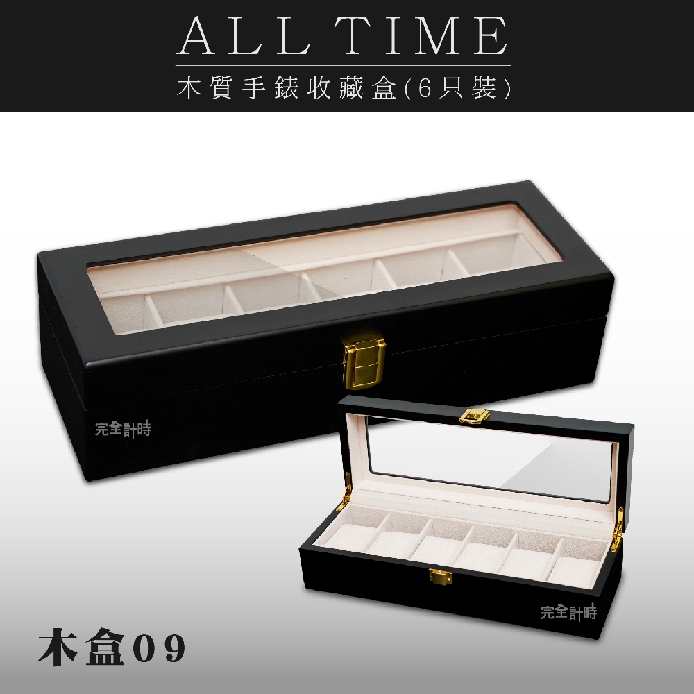 PARNIS BOX│【質感原木盒6只入】 質感霧黑精緻原木手錶收藏錶盒 (木盒09)