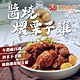 【漢典食品】醬燒煨栗子雞-十入組 product thumbnail 1