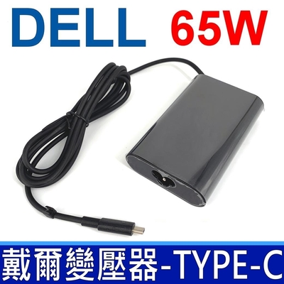 DELL 65W 變壓器 TYPE-C USB-C 橢圓 Chromebook 13 3380 XPS 12 9250 9365 Latitude 5400 5500 7200 7300 7400