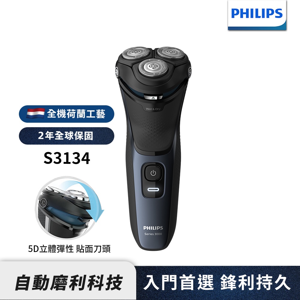 【Philips 飛利浦】S3134 5D三刀頭電鬍刀/刮鬍刀