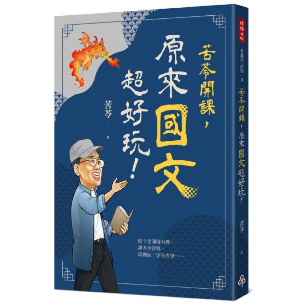 苦苓開課，原來國文超好玩！ | 拾書所