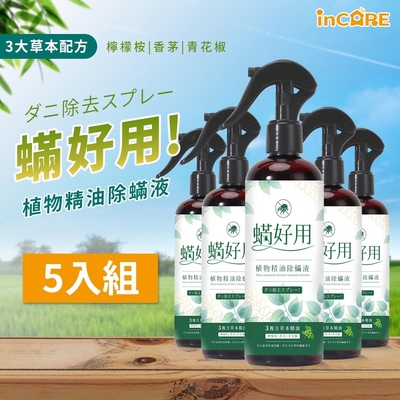 【Incare】蟎好用!植物精油除蟎液5入組(300ml/快速除蟎)