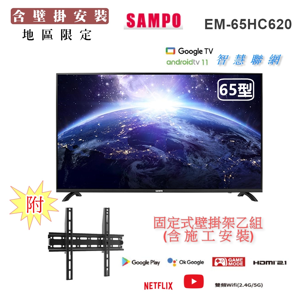 【SAMPO 聲寶】65型4K低藍光安卓11智慧聯網顯示器+壁掛安裝(EM-65HC620)