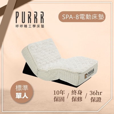 【Purrr 呼呼睡】SPA-8按摩銀離子電動床墊系列(單人 3X6尺 190cm*91cm*28cm)