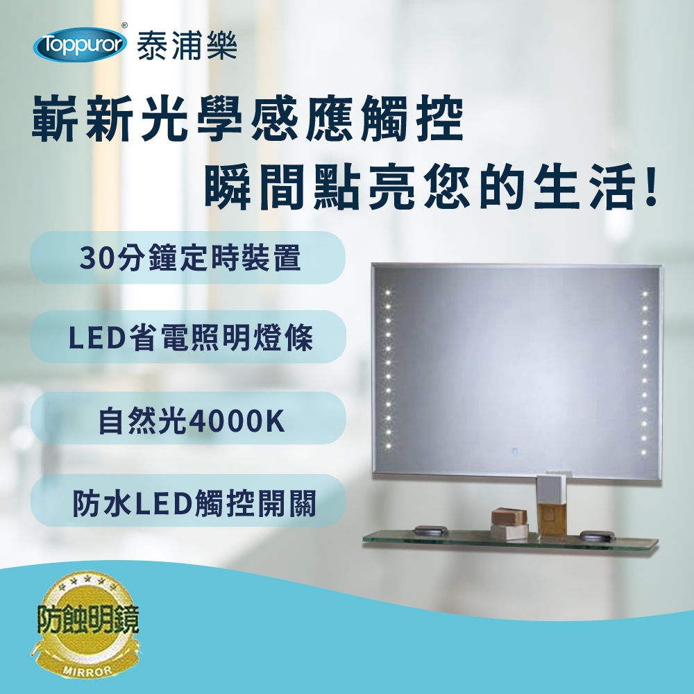 【Toppuror泰浦樂】華冠 LED光學觸控鏡 TPRHM-210