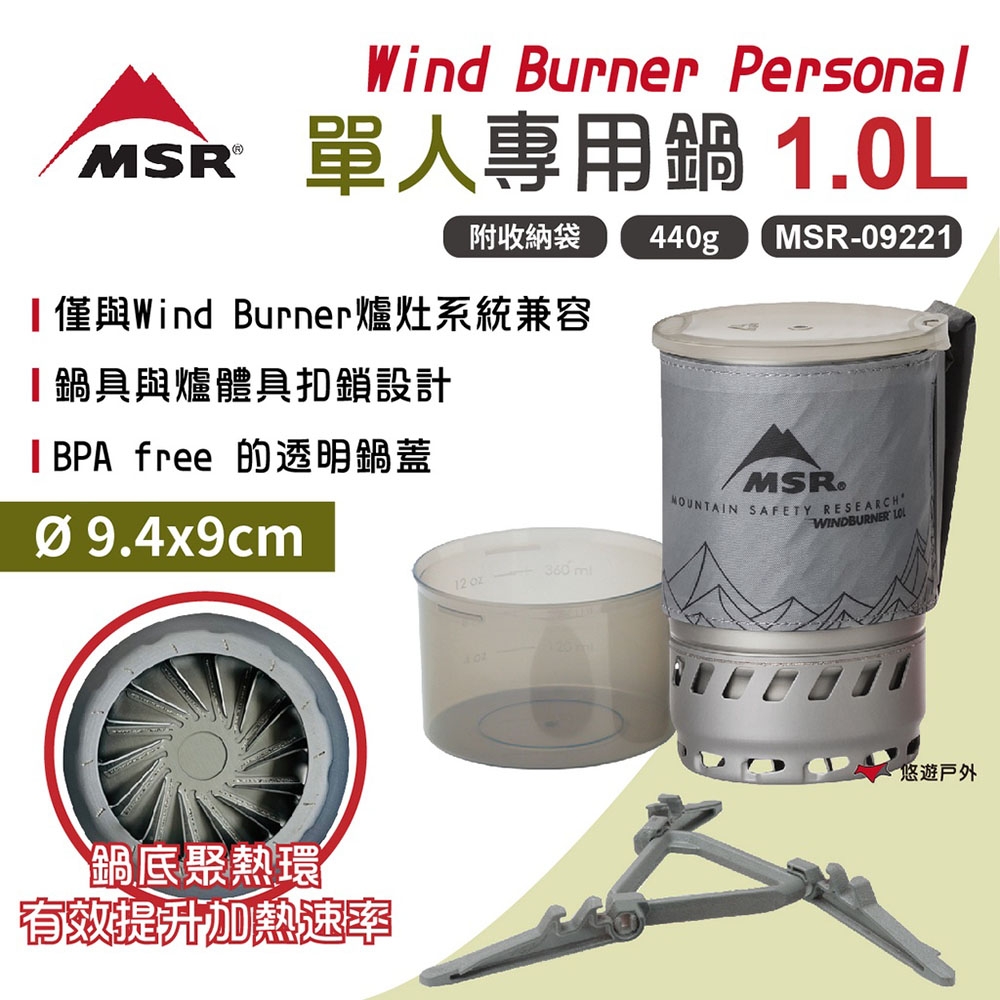 MSR WindBurner Personal 單人專用鍋1.0L MSR-09221 悠遊戶外