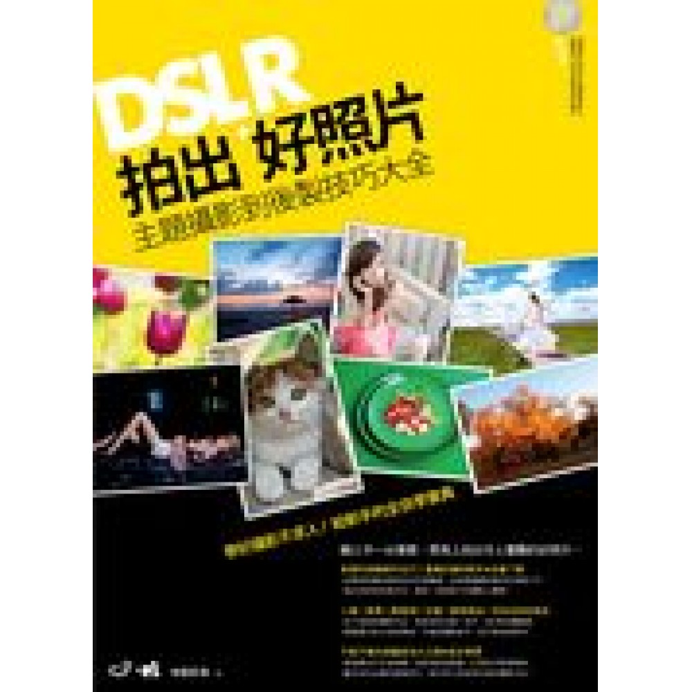 DSLR拍出好照片：主題攝影到後製技巧大全 | 拾書所