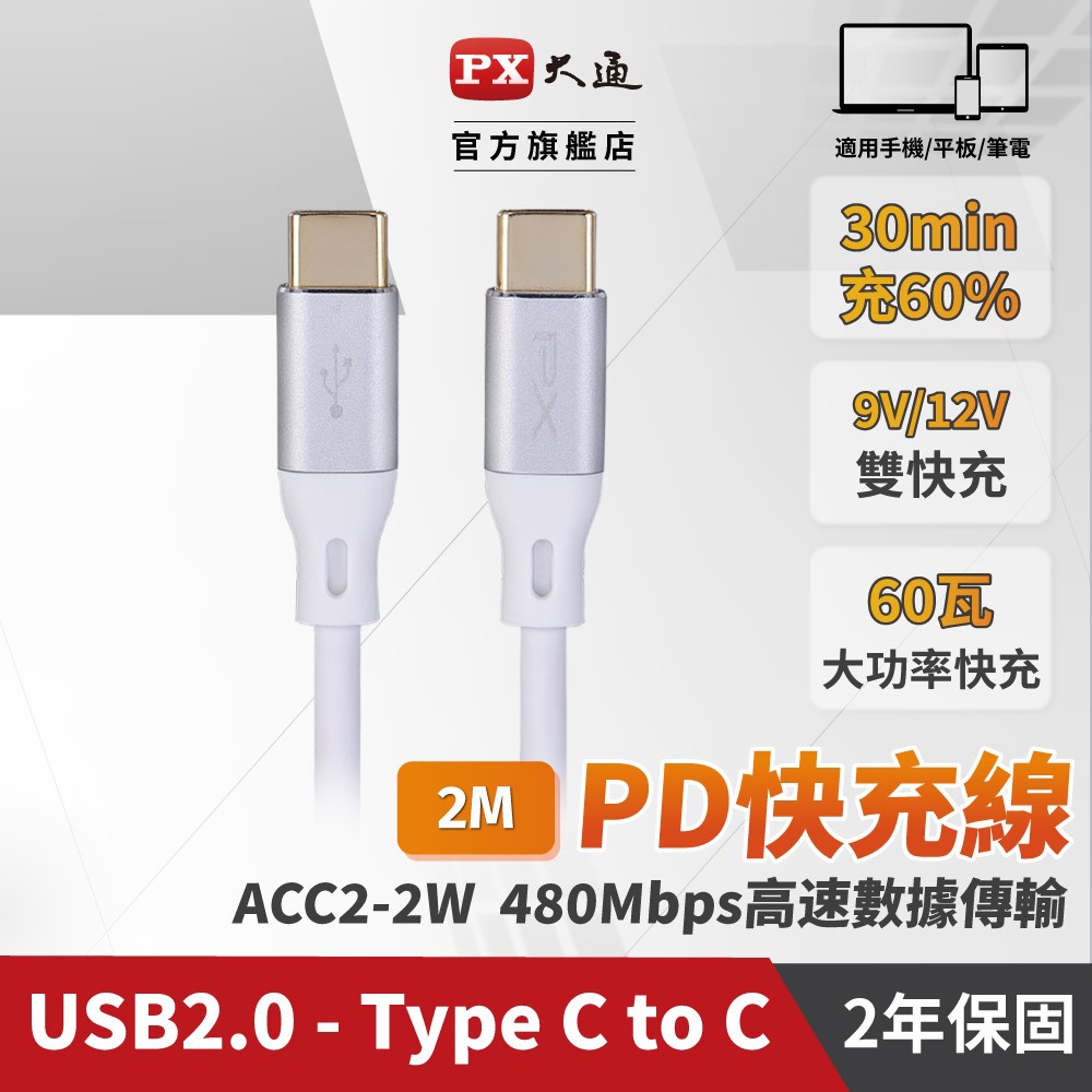 PX大通USB C to C 2.0 480Mbps/60W充電傳輸線(2米) ACC2-2W