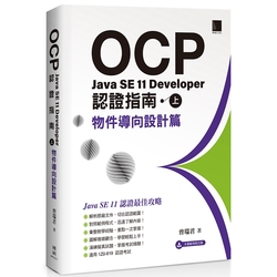 OCP：Java SE 11 Developer 認證指南（上）－物件導向設計篇