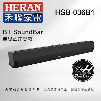 HERAN禾聯 職人調校 頂級聲霸 SoundBar 無線藍芽音箱 (HSB-036B1)