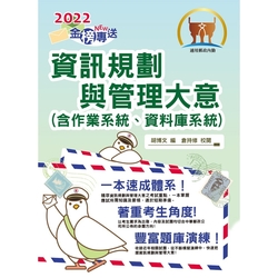 2022年郵政招考「金榜專送」【資訊規劃與管理大意（含作業系統、資料庫系統）】（內容針對最新考科彙編‧大量題庫演練一網打盡）(初版)