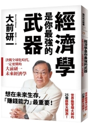 經濟學是你最強的武器-決戰全球化時代-一定要懂的大前研一未來經濟學